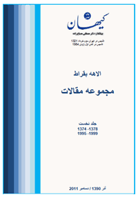 الاهه بقراط / مجموعه مقالات/ جلد نخست / 1995 تا 1999